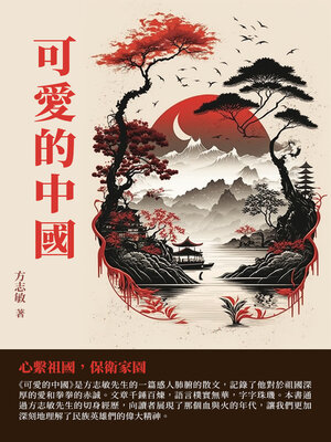 cover image of 可愛的中國